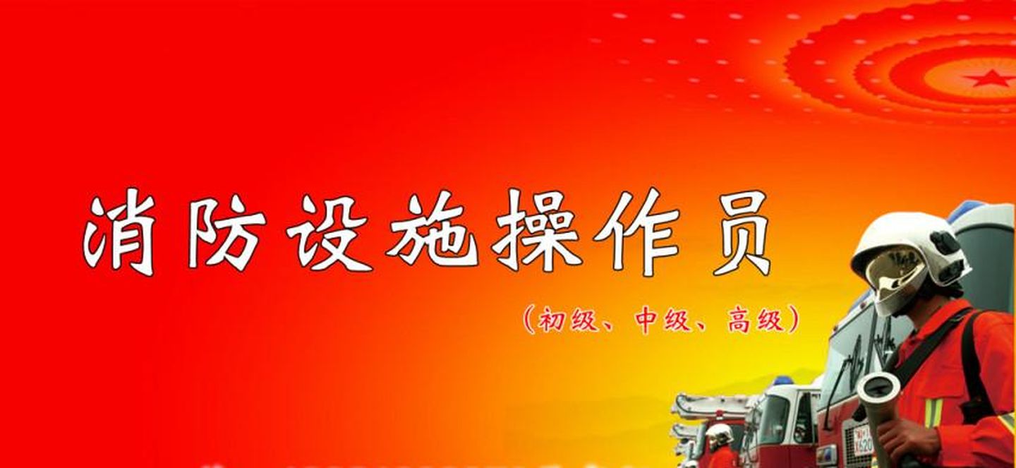 消防設(shè)施操作員