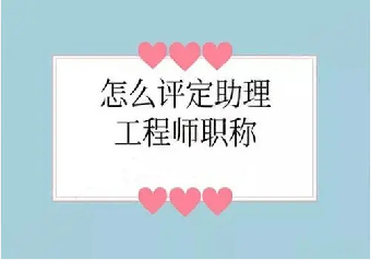 貴州助理工程師該如何考考取條件及攻略在線咨詢詳細(xì)過程(圖1)