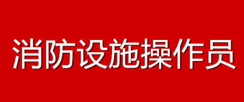 濟(jì)南消防設(shè)施操作員考試真題