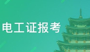 電工