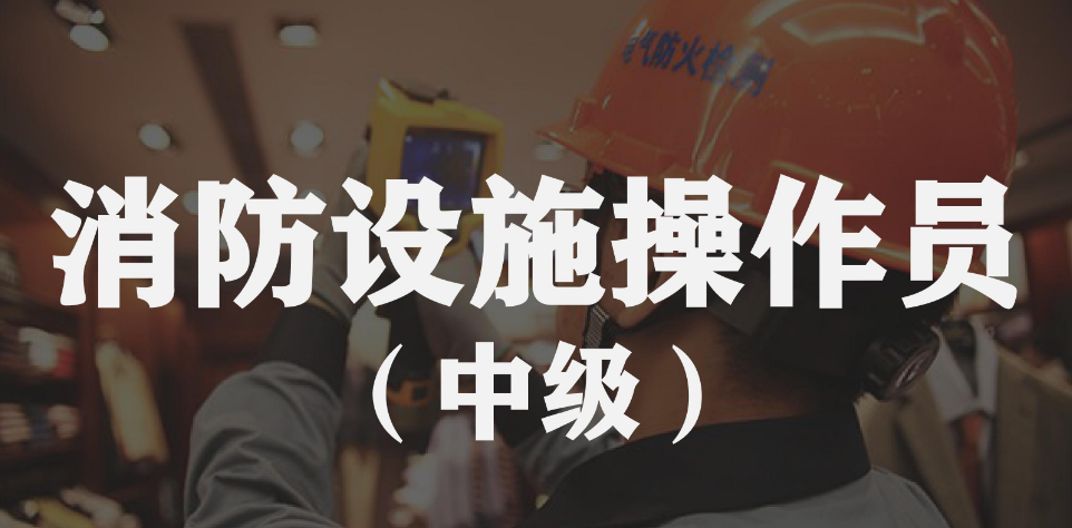 太原消防設施操作員好考嗎