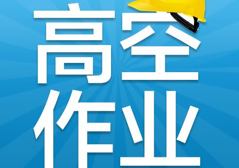 高空作業