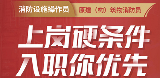 孝感消防設施操作員課程