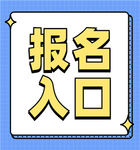 九江哪里能考助理工程師報名要多少費用在線熱門咨詢(圖1)