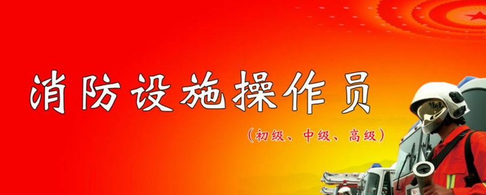 贛州消防設施操作員收費標準