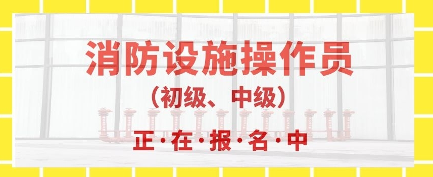 樂山消防設(shè)施操作員怎么考
