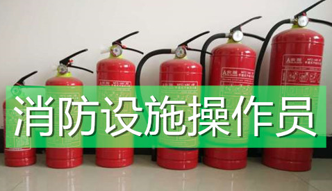 樂山消防設(shè)施操作員怎么考