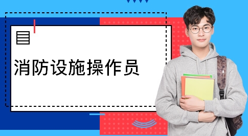 遵義消防設施操作員培訓