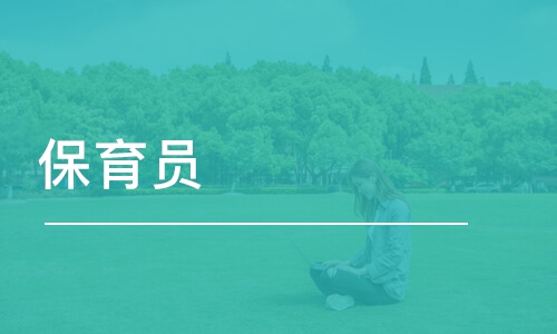 保育員有什么用怎么考要哪些報名資料多久考一批(圖2)