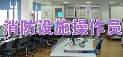 太原高級(jí)消防設(shè)施操作員課程正式上線