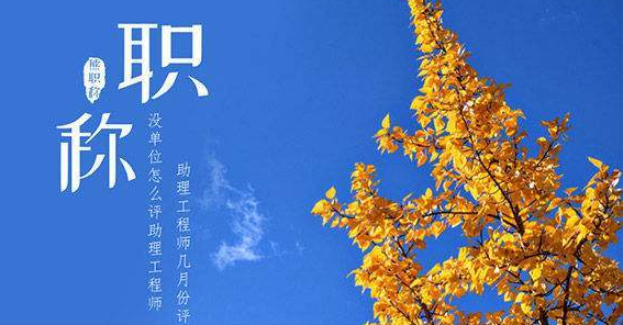 非本專業(yè)助工程師