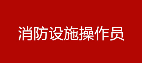 消防設施操作員跟構建筑物