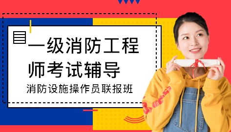 初級的消防設施操作員