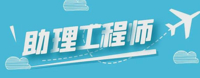 助理工程師畢業幾年可以申請