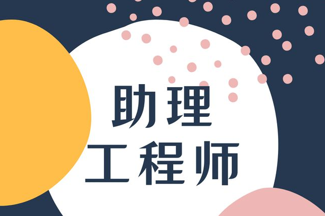 助理工程師畢業幾年可以申請