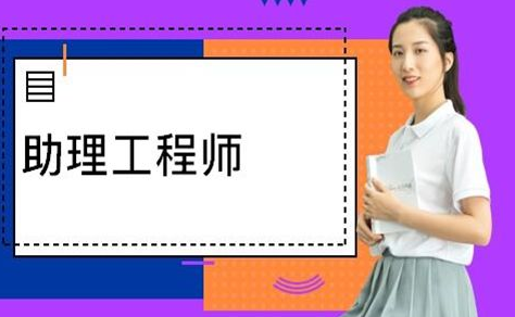 麗水助理工程師怎么考取和還沒考的看這里(圖1)
