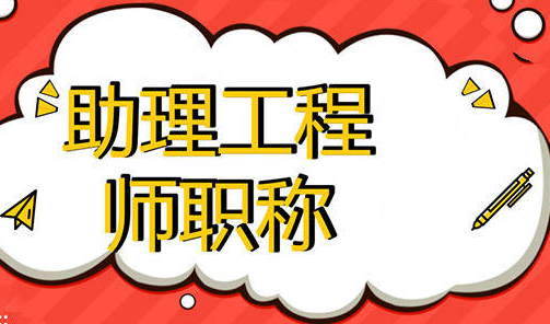 助理工程師