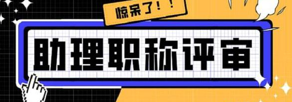 江門助理工程師怎么考多少錢和輕松考過(圖1)