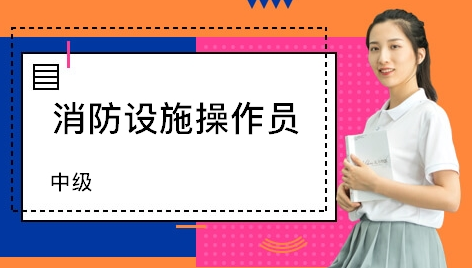 消防設施操作員