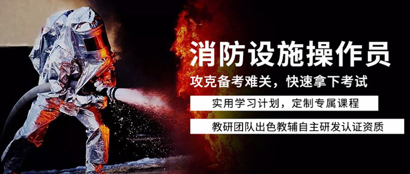 大同報(bào)考中級(jí)消防設(shè)施操作員的條件(圖1)