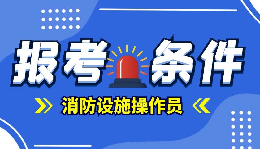 消防設(shè)施操作員必考知識點(圖1)