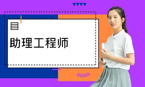 初級助理工程師需要什么要求(圖1)