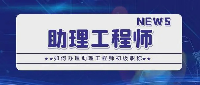 青島助理工程師申報需要什么條件