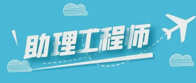 助理工程師評定條件(圖1)